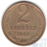 2 копейки, 1966 г.