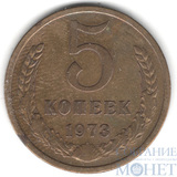 5 копеек, 1973 г.