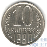 10 копеек, 1990 г.
