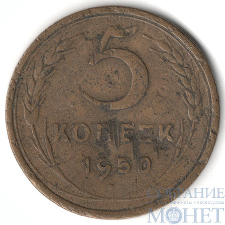 5 копеек, 1950 г.