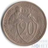 20 копеек, 1932 г.