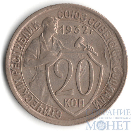 20 копеек, 1932 г.