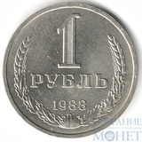 1 рубль, 1988 г.