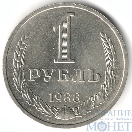 1 рубль, 1988 г.