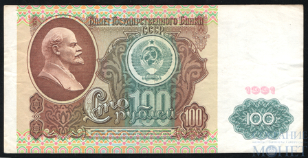 Билет государственного банка СССР 100 рублей, 1991 г., водяной знак "Ленин"