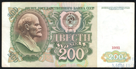 Билет государственного банка СССР 200 рублей, 1991 г.