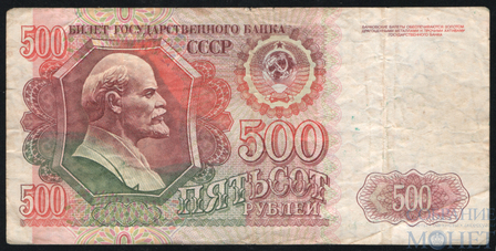 Билет государственного банка СССР 500 рублей, 1992 г.
