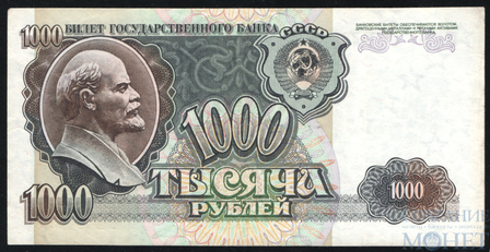 Билет государственного банка СССР 1000 рублей, 1992 г.
