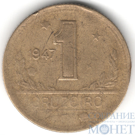 1 крузейро, 1947 г., Бразилия