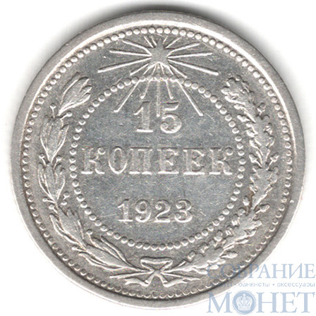 15 копеек, серебро, 1923 г.