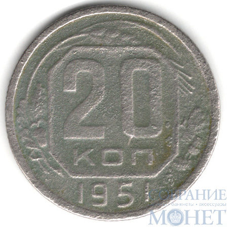 20 копеек, 1951 г.