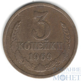 3 копейки, 1969 г.