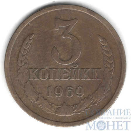 3 копейки, 1969 г.