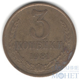 3 копейки, 1981 г., Л.ст., шт: 3.1, №186