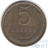5 копеек, 1984 г.