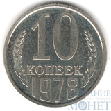 10 копеек, 1978 г., UNC(наборная), Ф №145 Л.ст.шт.:1.2