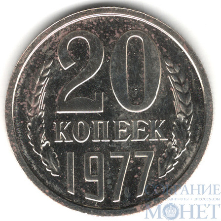 20 копеек, 1977 г.