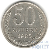 50 копеек, 1985 г.