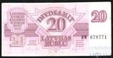 20 латвийских рублей, 1992 г., Латвия