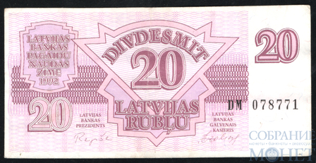 20 латвийских рублей, 1992 г., Латвия