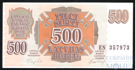 500 латвийских рубля, 1992 г., Латвия