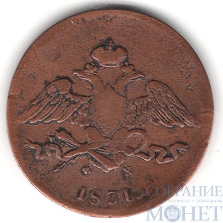 5 копеек, 1831 г., ЕМ ФХ