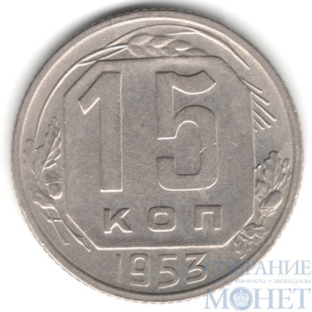 15 копеек, 1953 г.
