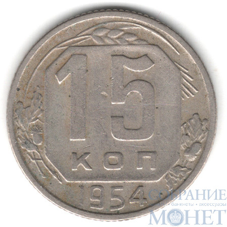 15 копеек, 1954 г.