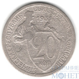 20 копеек, 1931 г.