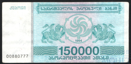 150000 купонов, 1994 г., Грузия