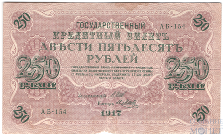 Государственный кредитный билет 250 рублей, 1917 г., Шипов-Я.Метц
