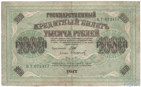 Государственный кредитный билет 1000 рублей, 1917 г., Шипов-Сафронов