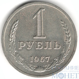 1 рубль, 1967 г.