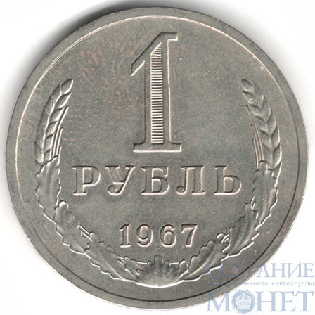 1 рубль, 1967 г.