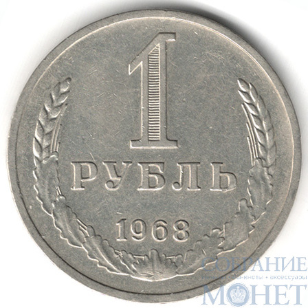 1 рубль, 1968 г.
