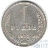 1 рубль, 1975 г.