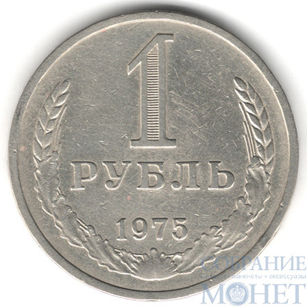 1 рубль, 1975 г.