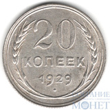 20 копеек, серебро, 1929 г.