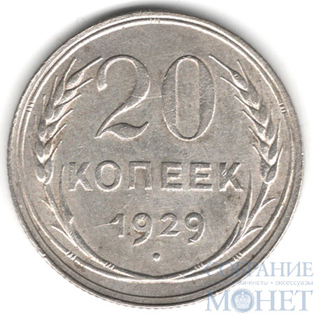 20 копеек, серебро, 1929 г.