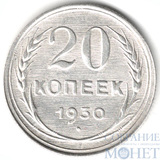 20 копеек, серебро, 1930 г.
