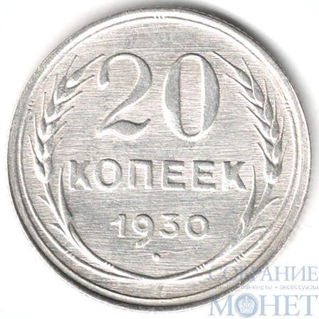 20 копеек, серебро, 1930 г.