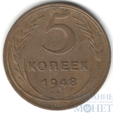 5 копеек, 1948 г.