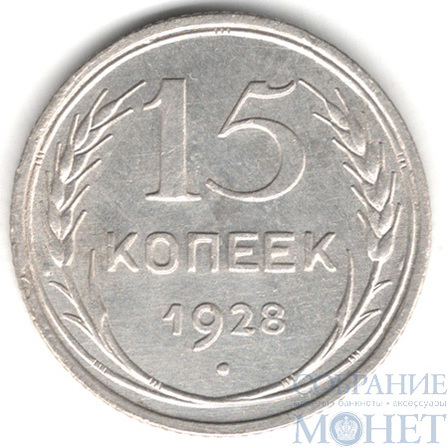 15 копеек, серебро, 1928 г.