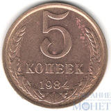 5 копеек, 1984 г.
