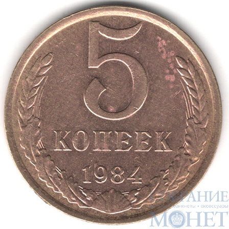 5 копеек, 1984 г.