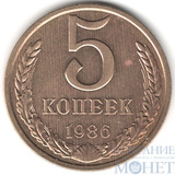 5 копеек, 1986 г.