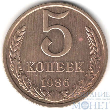 5 копеек, 1986 г.