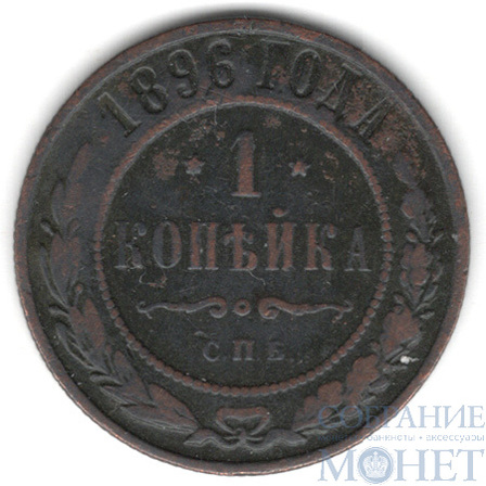 1 копейка, 1896 г., СПБ