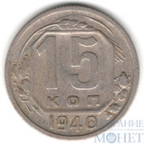 15 копеек, 1940 г.