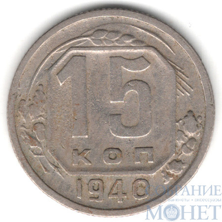 15 копеек, 1940 г.